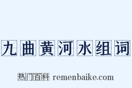 九曲黄河水组词是什么意思的图片